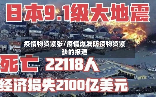 疫情物资紧张/疫情爆发防疫物资紧缺的报道-第2张图片