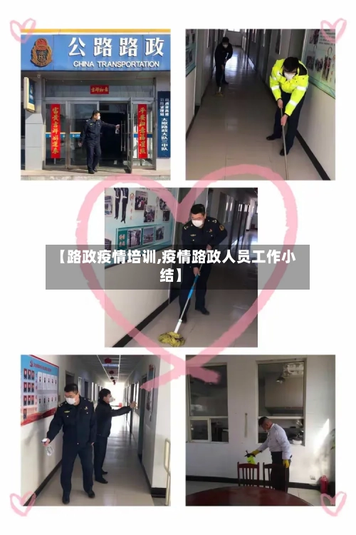 【路政疫情培训,疫情路政人员工作小结】-第3张图片