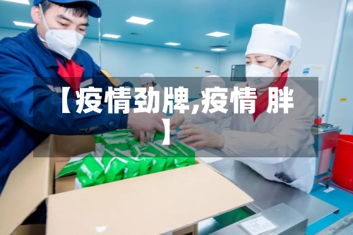 【疫情劲牌,疫情 胖】