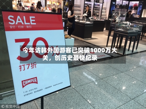 今年访韩外国游客已突破1000万大关，创历史最快纪录-第2张图片