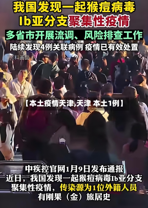 【本土疫情天津,天津 本土1例】