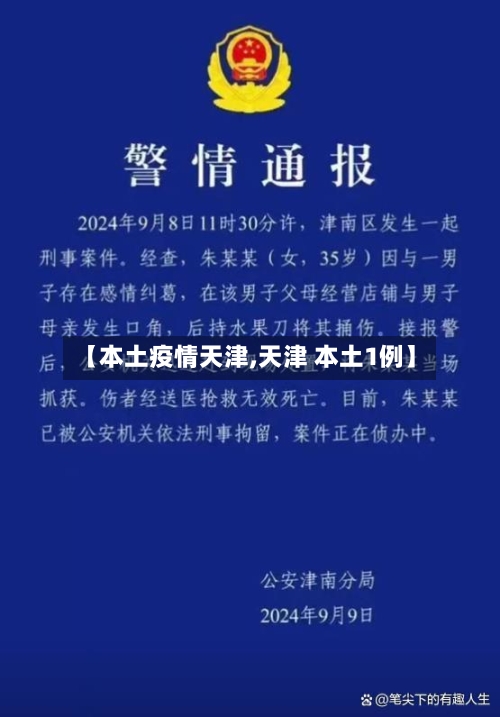 【本土疫情天津,天津 本土1例】-第2张图片