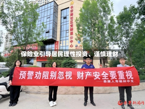 保险业引导居民理性投资、谨慎理财-第2张图片