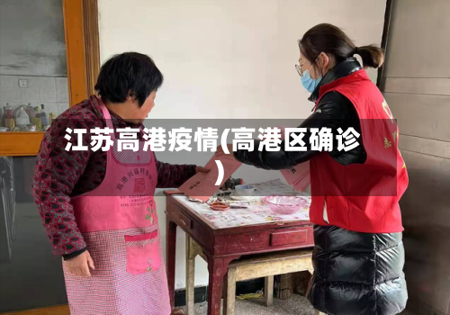 江苏高港疫情(高港区确诊)