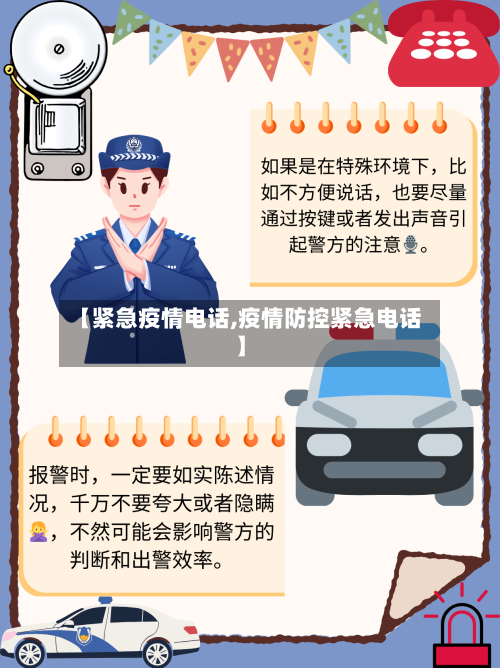 【紧急疫情电话,疫情防控紧急电话】-第2张图片