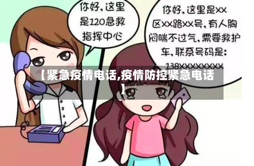 【紧急疫情电话,疫情防控紧急电话】-第3张图片