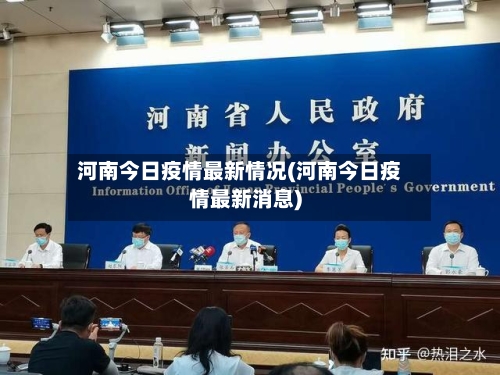 河南今日疫情最新情况(河南今日疫情最新消息)-第2张图片