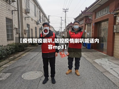 【疫情防疫喇叭,防控疫情喇叭喊话内容mp3】-第2张图片