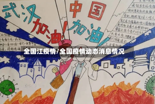全国江疫情/全国疫情动态消息情况