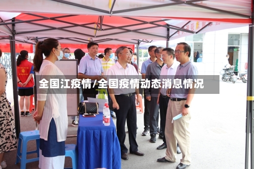 全国江疫情/全国疫情动态消息情况-第2张图片