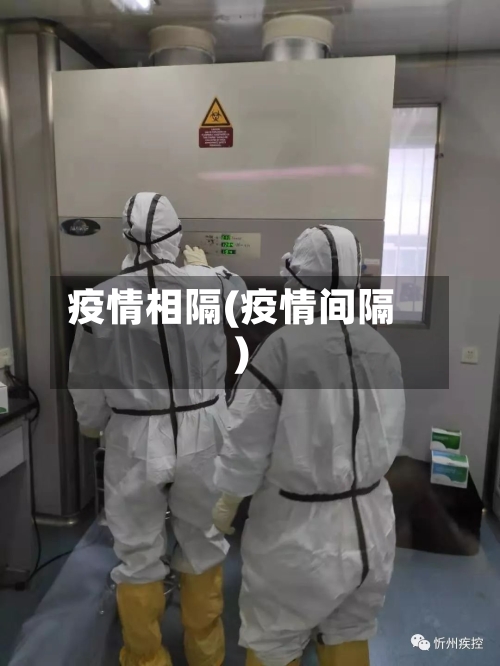 疫情相隔(疫情间隔)