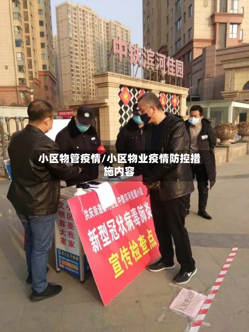 小区物管疫情/小区物业疫情防控措施内容-第2张图片