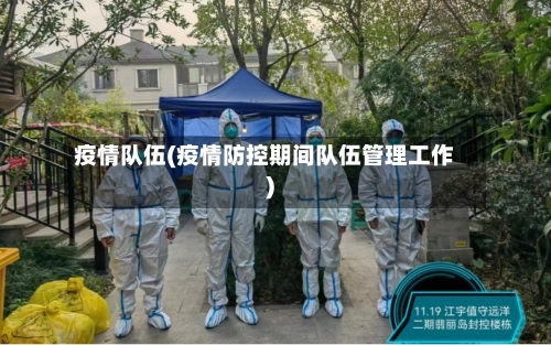 疫情队伍(疫情防控期间队伍管理工作)-第2张图片