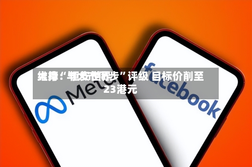 大摩：恒安世界维持“与大市同步”评级 目标价削至23港元-第2张图片
