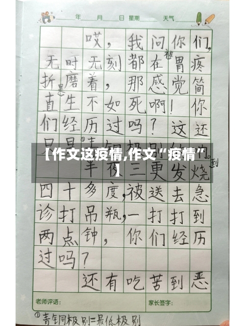 【作文这疫情,作文“疫情”】-第2张图片