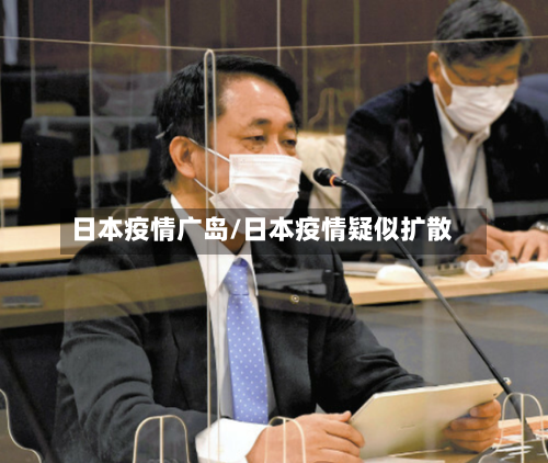 日本疫情广岛/日本疫情疑似扩散