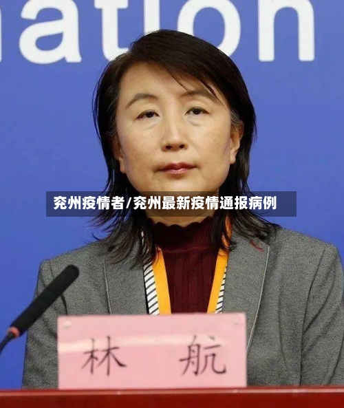 兖州疫情者/兖州最新疫情通报病例-第2张图片
