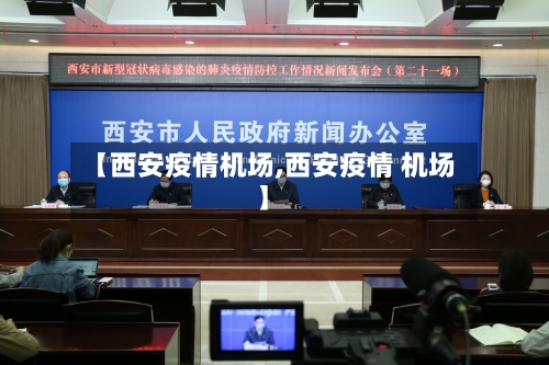 【西安疫情机场,西安疫情 机场】