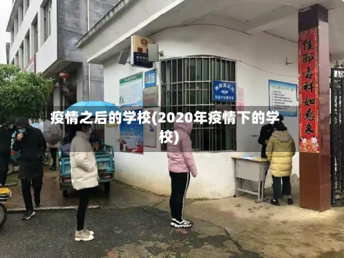 疫情之后的学校(2020年疫情下的学校)