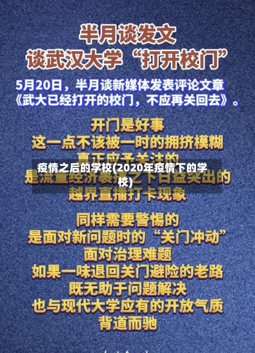 疫情之后的学校(2020年疫情下的学校)-第2张图片