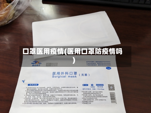 口罩医用疫情(医用口罩防疫情吗)-第2张图片