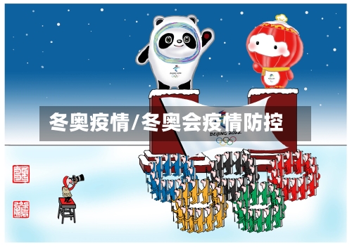 冬奥疫情/冬奥会疫情防控