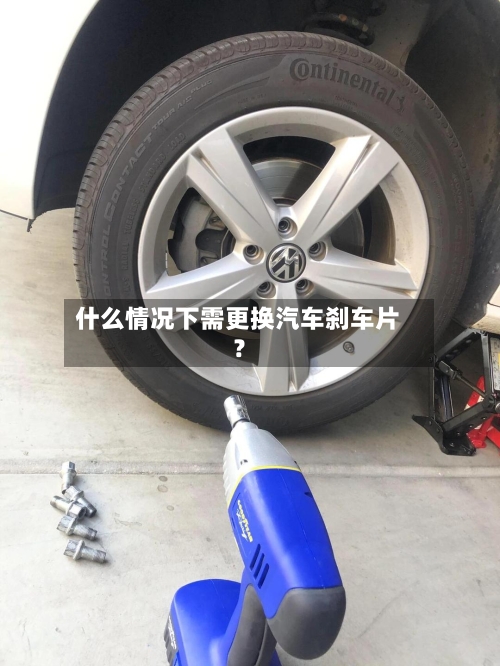 什么情况下需更换汽车刹车片?-第3张图片