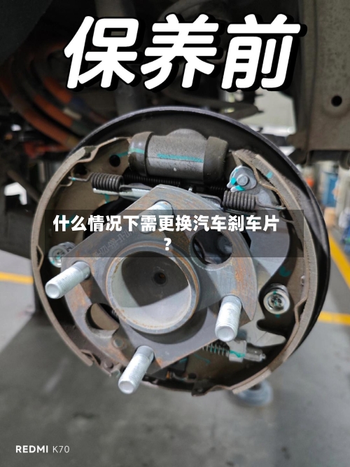 什么情况下需更换汽车刹车片?-第2张图片