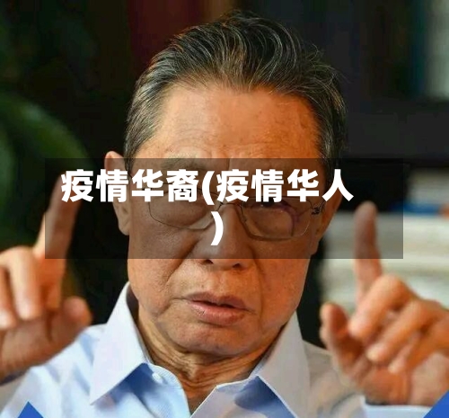 疫情华裔(疫情华人)-第2张图片