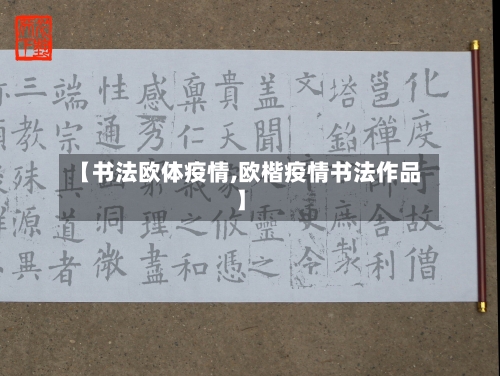 【书法欧体疫情,欧楷疫情书法作品】