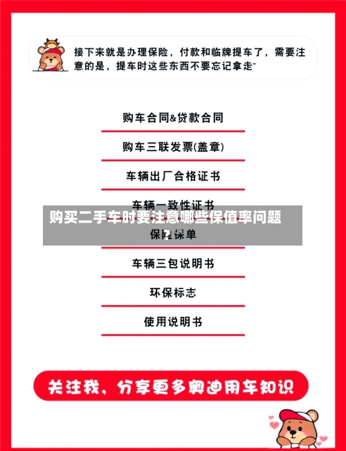 购买二手车时要注意哪些保值率问题？