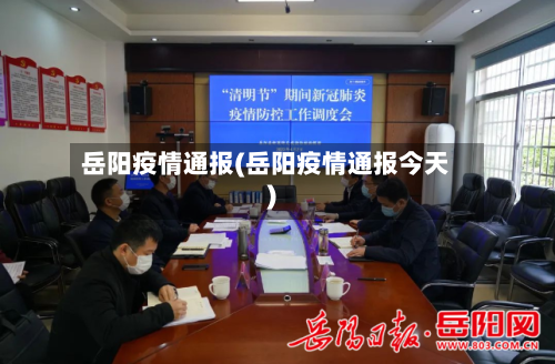 岳阳疫情通报(岳阳疫情通报今天)