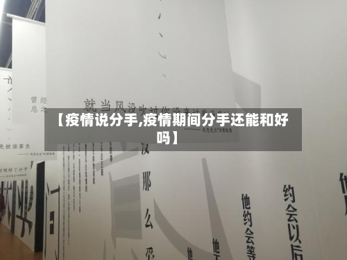 【疫情说分手,疫情期间分手还能和好吗】