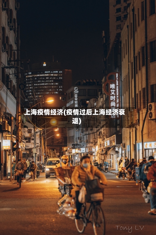 上海疫情经济(疫情过后上海经济衰退)-第3张图片