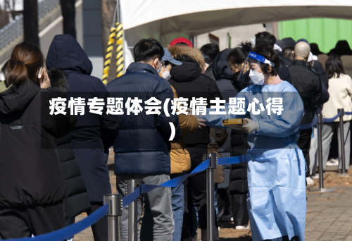 疫情专题体会(疫情主题心得)