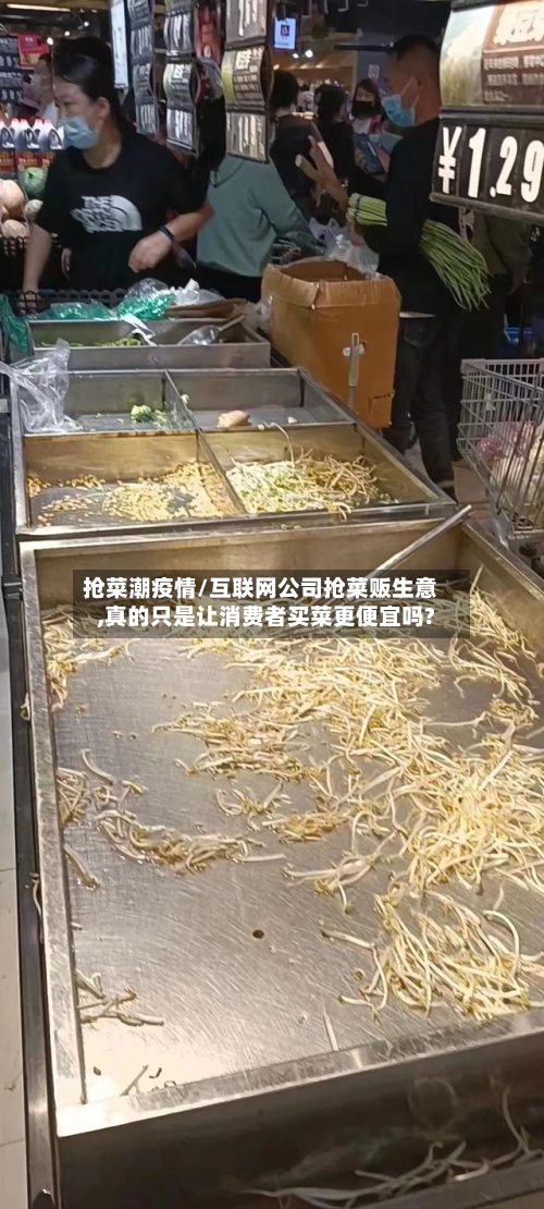 抢菜潮疫情/互联网公司抢菜贩生意,真的只是让消费者买菜更便宜吗?