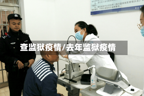 查监狱疫情/去年监狱疫情-第3张图片