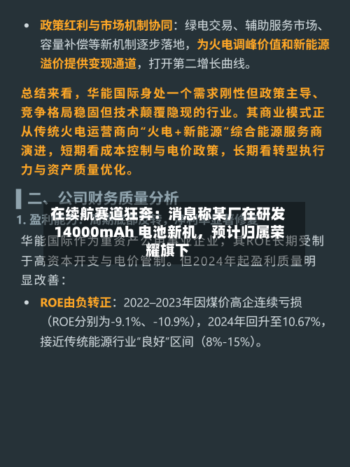 在续航赛道狂奔：消息称某厂在研发 14000mAh 电池新机，预计归属荣耀旗下-第3张图片