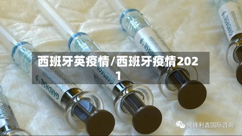 西班牙英疫情/西班牙疫情2021