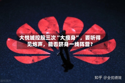 大悦城控股三次“大瘦身”，要听得见炮声	，能否跻身一线阵营？-第2张图片