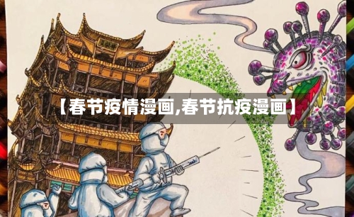 【春节疫情漫画,春节抗疫漫画】-第2张图片
