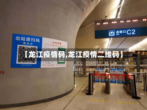 【龙江疫情码,龙江疫情二维码】-第3张图片