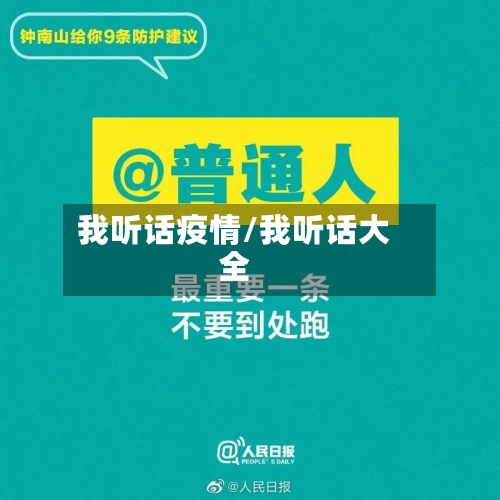 我听话疫情/我听话大全-第2张图片