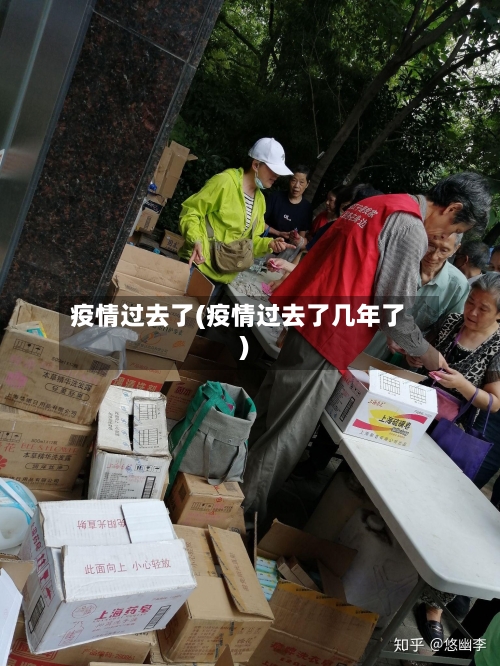 疫情过去了(疫情过去了几年了)