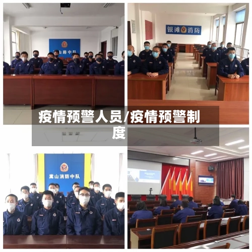 疫情预警人员/疫情预警制度-第2张图片