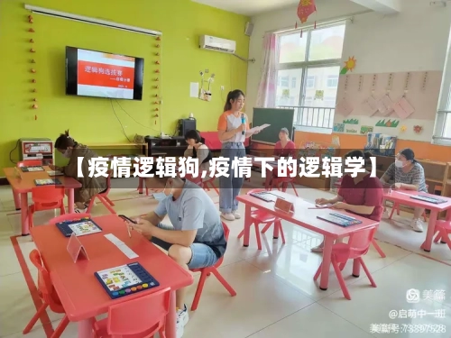 【疫情逻辑狗,疫情下的逻辑学】