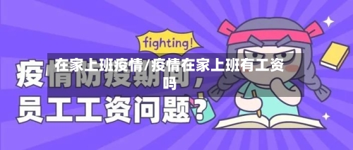 在家上班疫情/疫情在家上班有工资吗-第3张图片