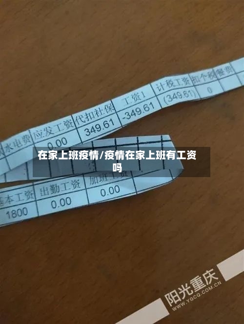 在家上班疫情/疫情在家上班有工资吗