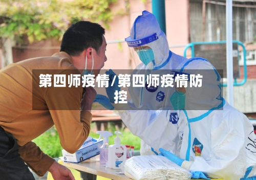 第四师疫情/第四师疫情防控-第3张图片
