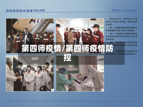 第四师疫情/第四师疫情防控